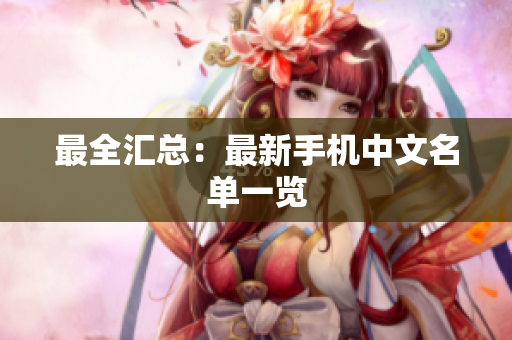 最全汇总：最新手机中文名单一览