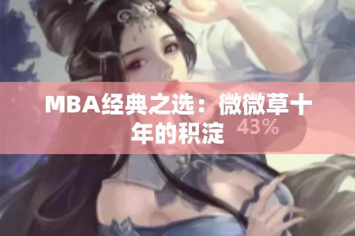MBA经典之选：微微草十年的积淀
