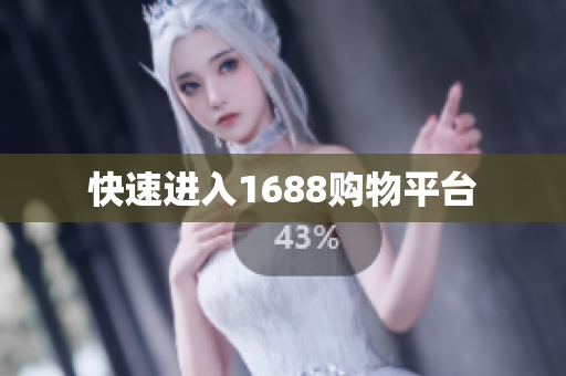 快速进入1688购物平台