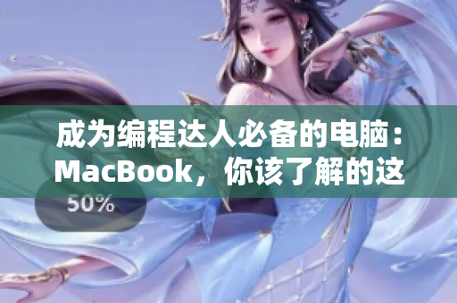 成为编程达人必备的电脑：MacBook，你该了解的这些！
