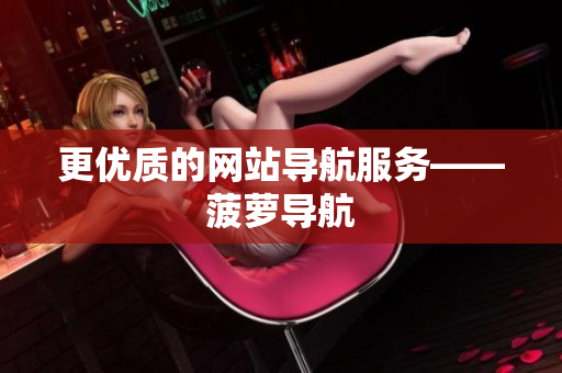 更优质的网站导航服务——菠萝导航