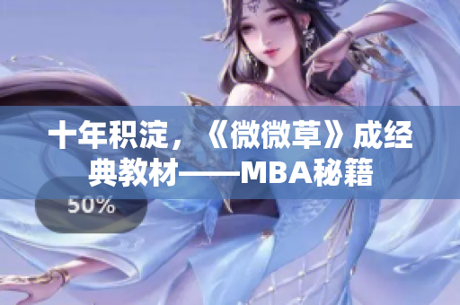 十年积淀，《微微草》成经典教材——MBA秘籍