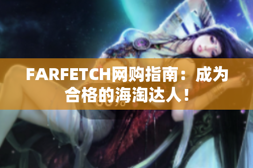 FARFETCH网购指南：成为合格的海淘达人！
