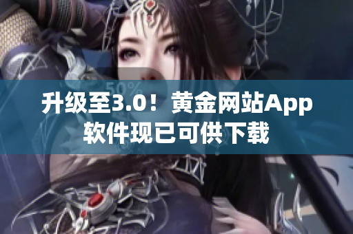 升级至3.0！黄金网站App软件现已可供下载