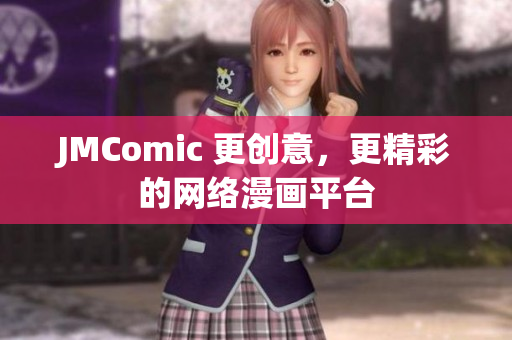 JMComic 更创意，更精彩的网络漫画平台