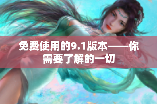 免费使用的9.1版本——你需要了解的一切