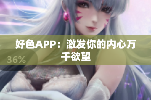 好色APP：激发你的内心万千欲望
