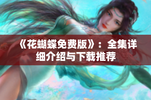 《花蝴蝶免费版》：全集详细介绍与下载推荐