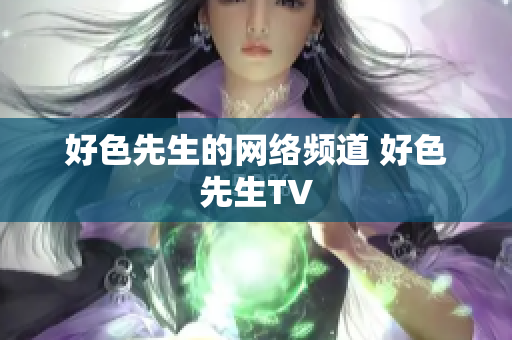 好色先生的网络频道 好色先生TV