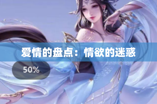 爱情的盘点：情欲的迷惑
