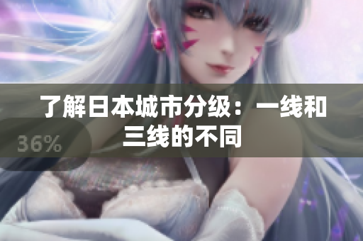 了解日本城市分级：一线和三线的不同