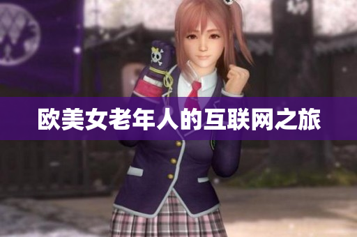 欧美女老年人的互联网之旅