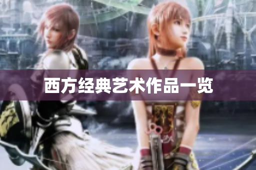 西方经典艺术作品一览