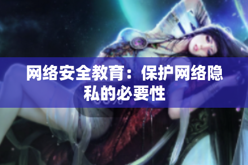网络安全教育：保护网络隐私的必要性