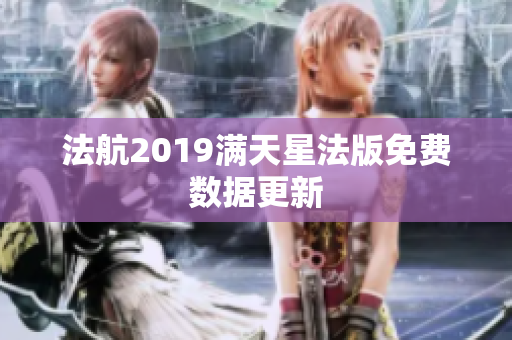 法航2019满天星法版免费数据更新