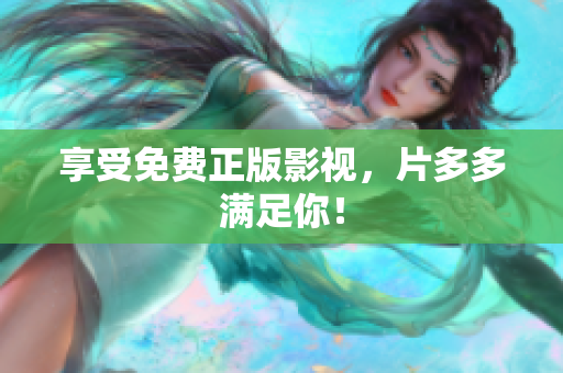 享受免费正版影视，片多多满足你！