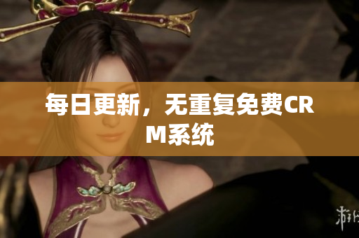每日更新，无重复免费CRM系统