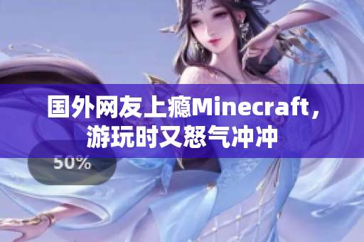 国外网友上瘾Minecraft，游玩时又怒气冲冲