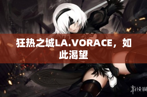 狂热之城LA.VORACE，如此渴望
