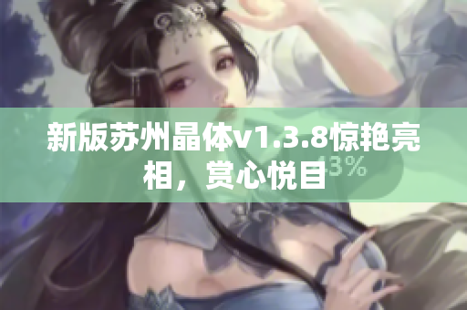 新版苏州晶体v1.3.8惊艳亮相，赏心悦目