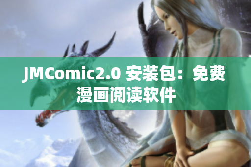 JMComic2.0 安装包：免费漫画阅读软件