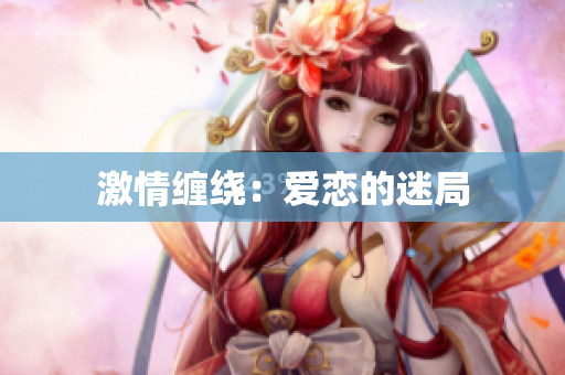 激情缠绕：爱恋的迷局