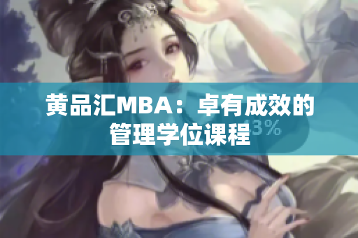 黄品汇MBA：卓有成效的管理学位课程