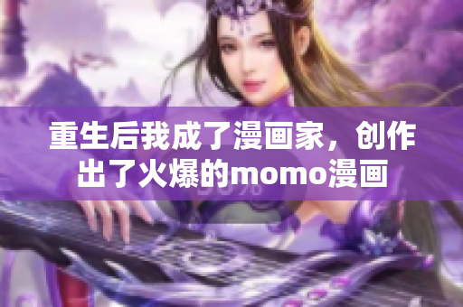 重生后我成了漫画家，创作出了火爆的momo漫画