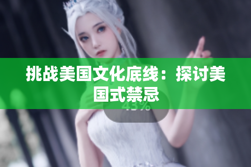 挑战美国文化底线：探讨美国式禁忌