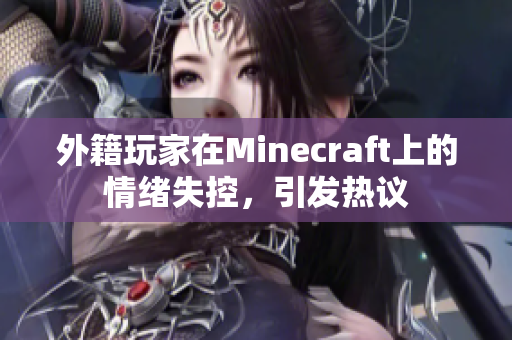 外籍玩家在Minecraft上的情绪失控，引发热议