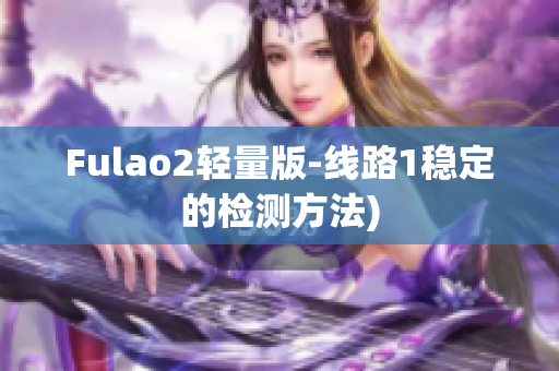 Fulao2轻量版-线路1稳定的检测方法)