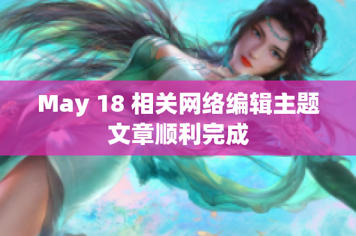 May 18 相关网络编辑主题文章顺利完成