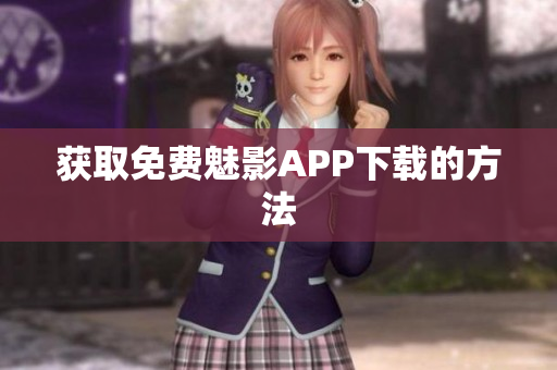 获取免费魅影APP下载的方法
