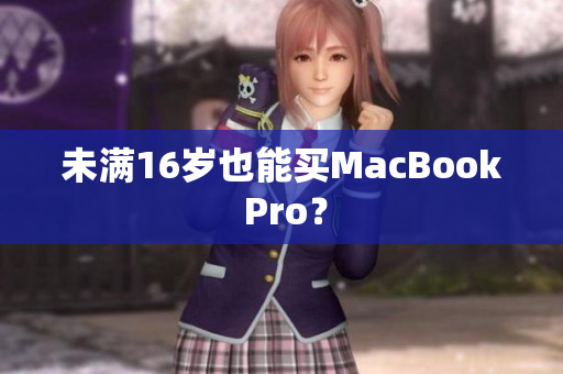 未满16岁也能买MacBook Pro？
