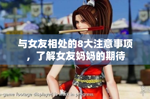 与女友相处的8大注意事项，了解女友妈妈的期待