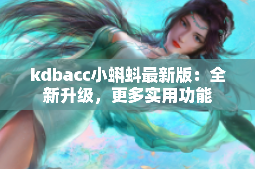 kdbacc小蝌蚪最新版：全新升级，更多实用功能