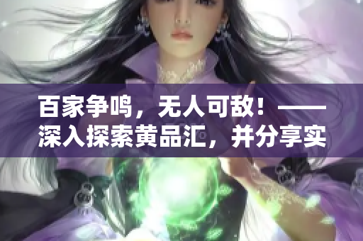 百家争鸣，无人可敌！——深入探索黄品汇，并分享实用网购技巧