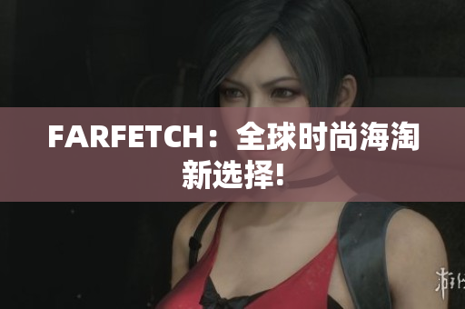 FARFETCH：全球时尚海淘新选择!