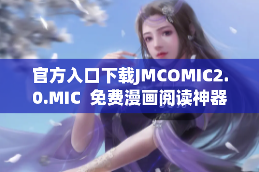 官方入口下载JMCOMIC2.0.MIC  免费漫画阅读神器