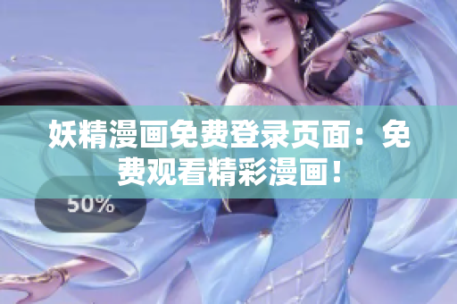 妖精漫画免费登录页面：免费观看精彩漫画！