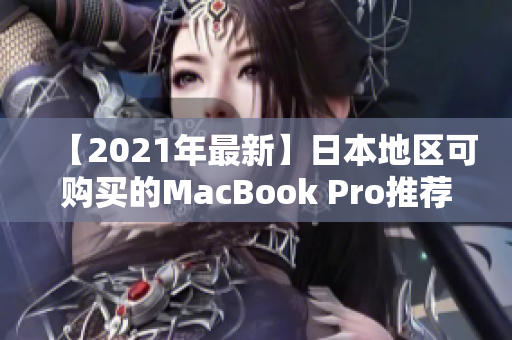 【2021年最新】日本地区可购买的MacBook Pro推荐
