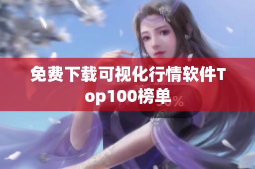 免费下载可视化行情软件Top100榜单