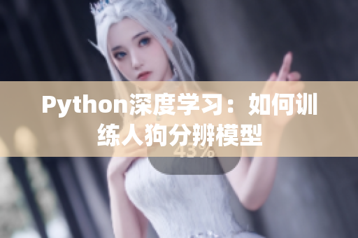 Python深度学习：如何训练人狗分辨模型