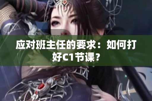 应对班主任的要求：如何打好C1节课？