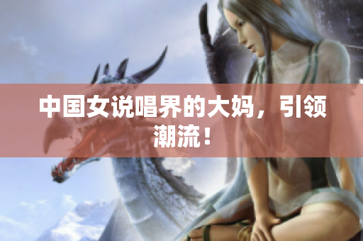 中国女说唱界的大妈，引领潮流！