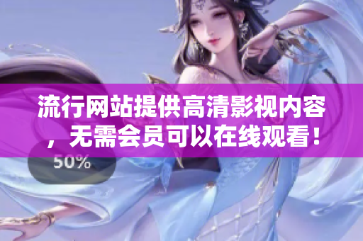流行网站提供高清影视内容，无需会员可以在线观看！