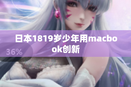 日本1819岁少年用macbook创新