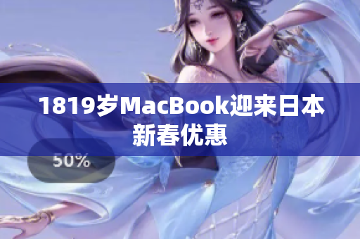 1819岁MacBook迎来日本新春优惠
