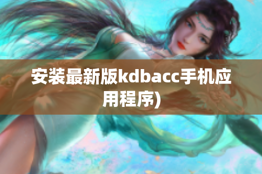 安装最新版kdbacc手机应用程序)