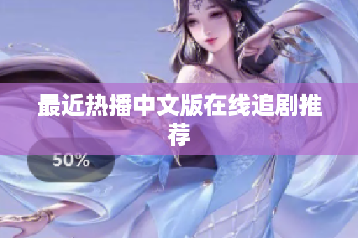 最近热播中文版在线追剧推荐